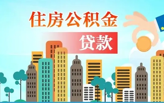 淮北缺钱怎么把公积金提取出来（淮北缺钱怎么把公积金提取出来最多取多少）