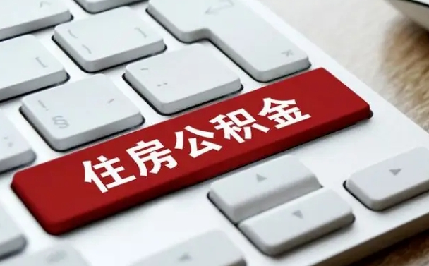 淮北商洛住房公积金贷款政策（淮北商洛住房公积金能贷多少）
